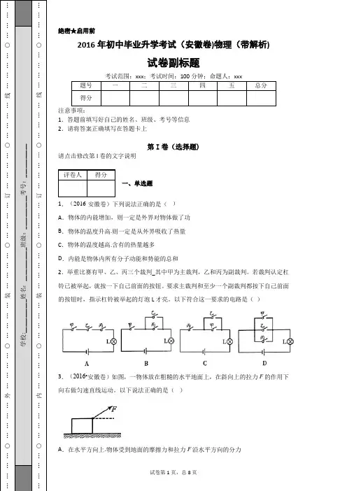 2016年初中毕业升学考试(安徽卷)物理(带解析)