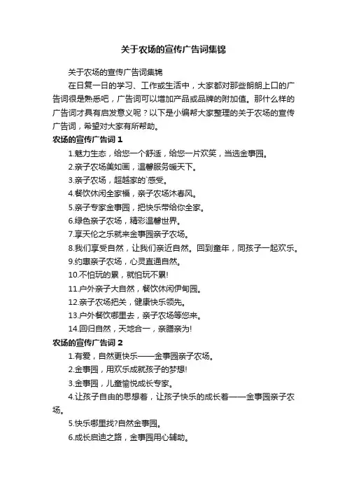 关于农场的宣传广告词集锦