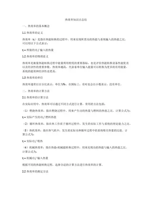 热效率知识点总结