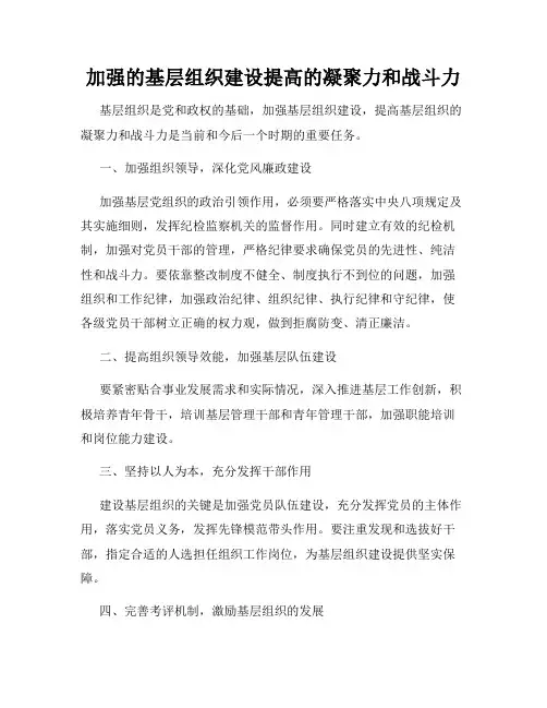 加强的基层组织建设提高的凝聚力和战斗力