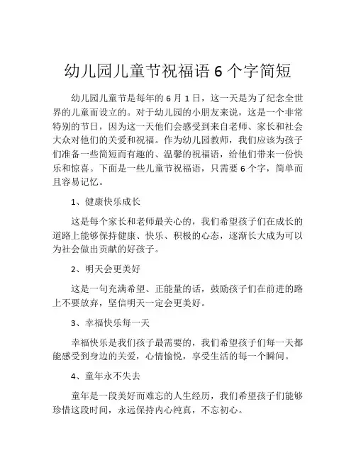 幼儿园儿童节祝福语6个字简短
