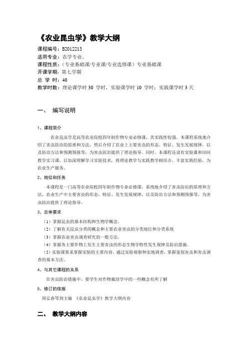 【农学课件】作物专业《农业昆虫学》教学大纲