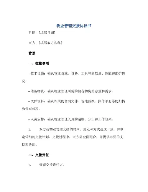 物业管理交接协议书