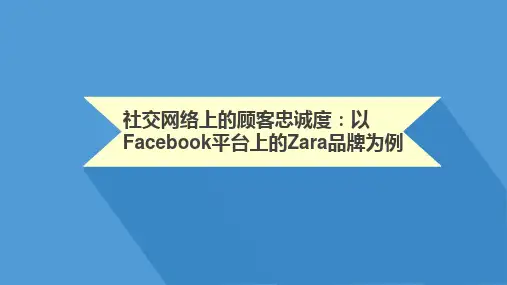 facebook客户关系管理PPT课件