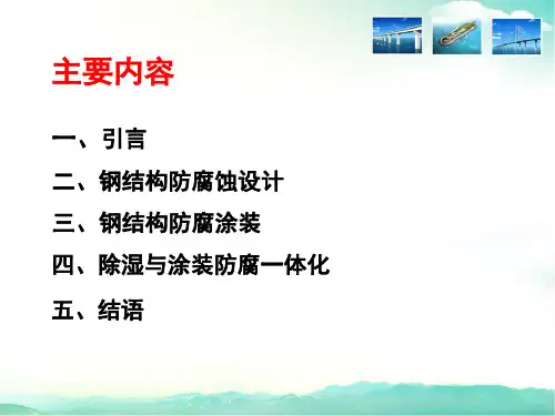 2.港珠澳大桥钢结构涂装防腐及耐久性分析-副本方案
