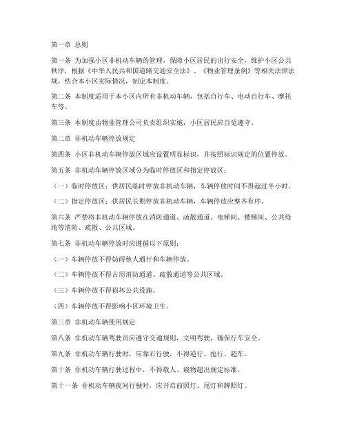 小区非机动车辆管理制度