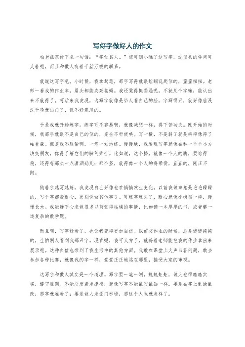 写好字做好人的作文