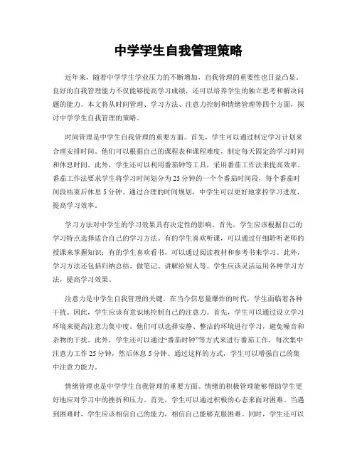 中学学生自我管理策略