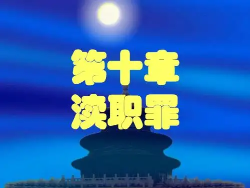 渎职罪