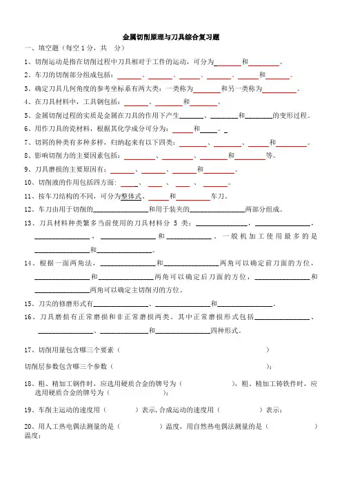 金属切削原理与刀具综合复习题