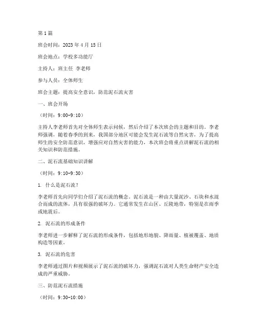 防泥石流主题班会记录(3篇)