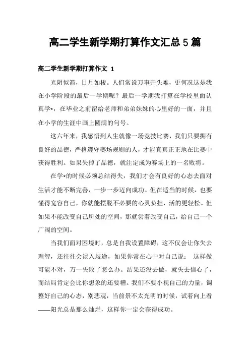 高二学生新学期打算作文汇总5篇