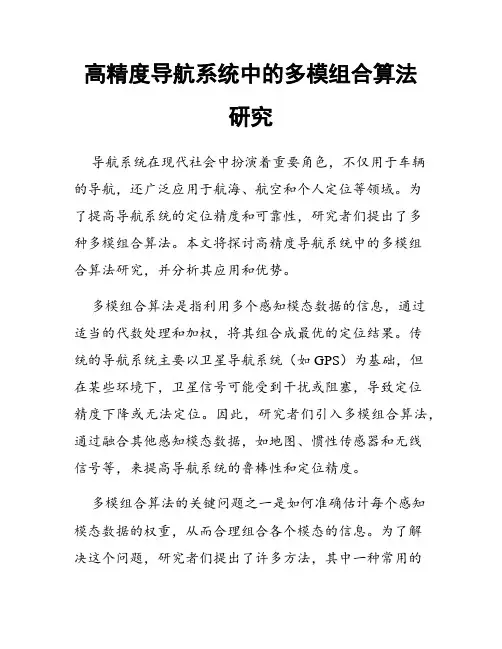 高精度导航系统中的多模组合算法研究