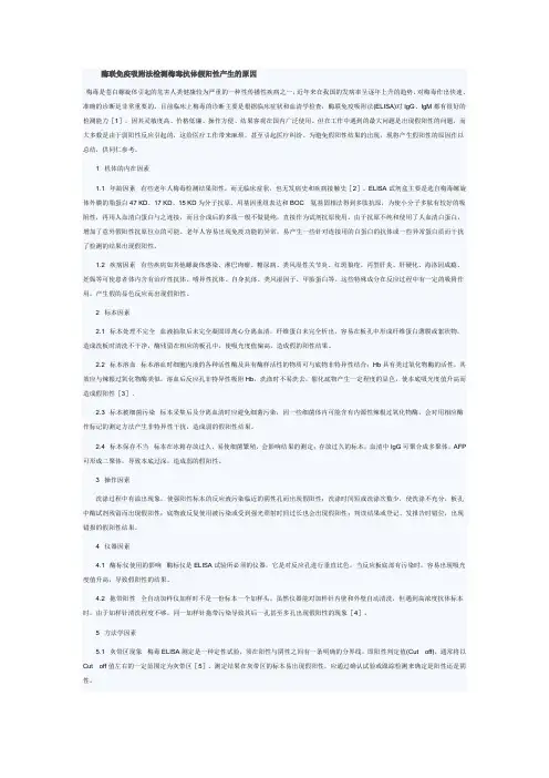 酶联免疫吸附法检测梅毒抗体假阳性产生的原因