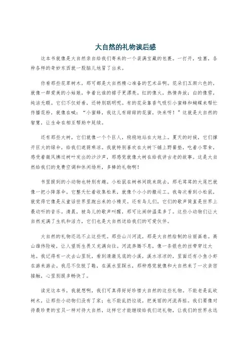 大自然的礼物读后感