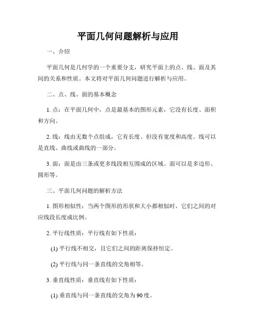 平面几何问题解析与应用