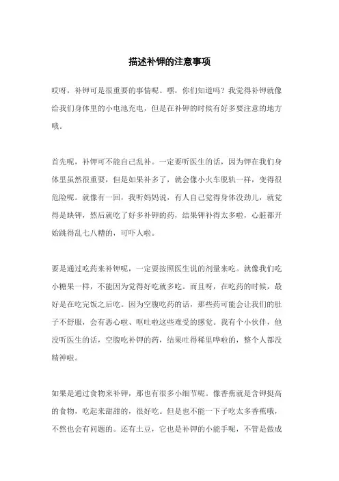 描述补钾的注意事项