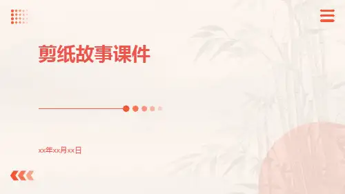 剪纸故事课件