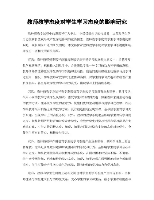教师教学态度对学生学习态度的影响研究