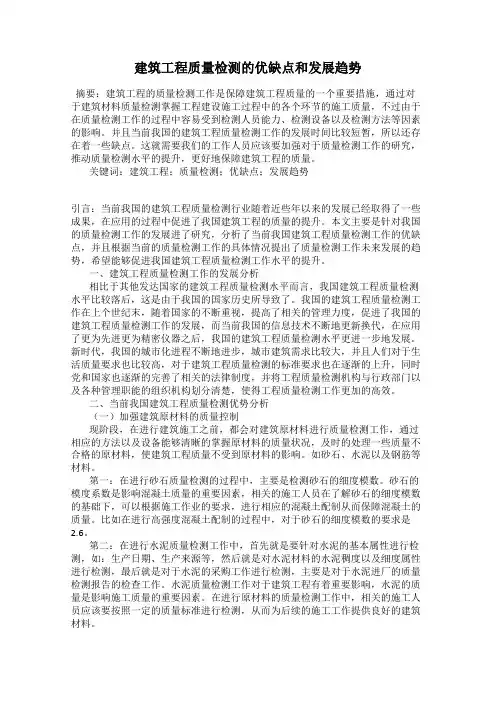 建筑工程质量检测的优缺点和发展趋势