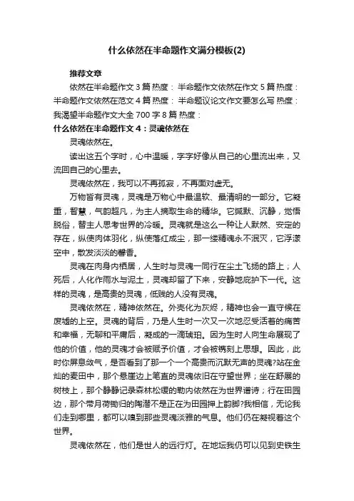 什么依然在半命题作文满分模板
