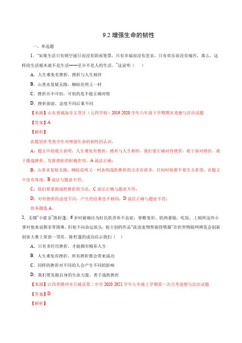 9.2增强生命的韧性-2020-2021学年七年级《道德与法治》(课堂练习题)(解析版)