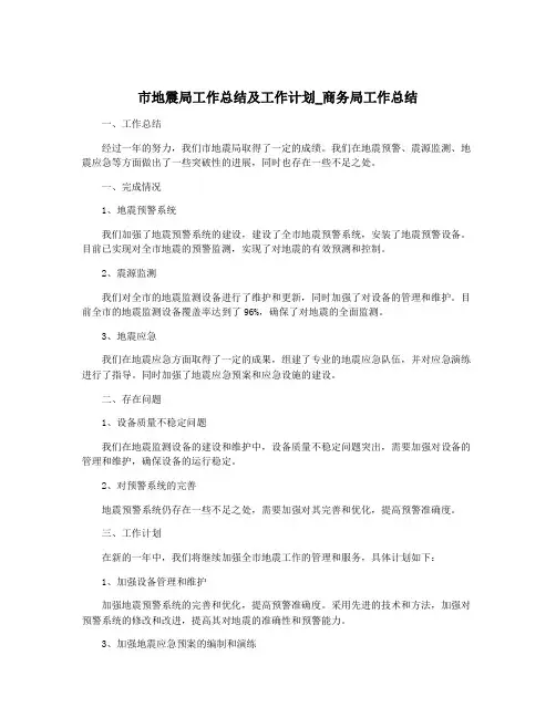 市地震局工作总结及工作计划_商务局工作总结