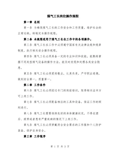 煤气工长岗位操作规程
