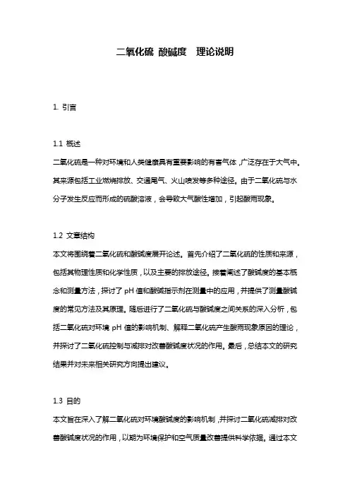 二氧化硫_酸碱度__理论说明