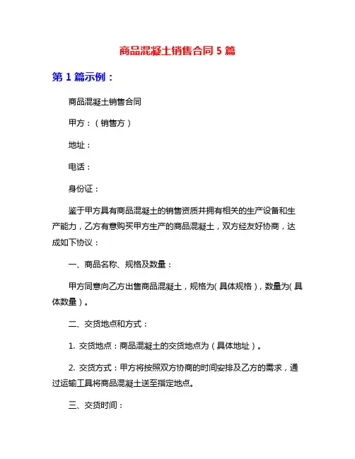 商品混凝土销售合同5篇