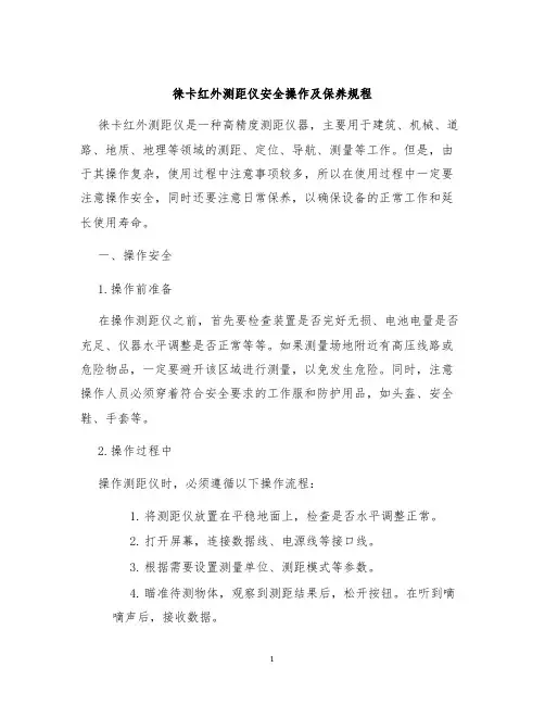 徕卡红外测距仪安全操作及保养规程