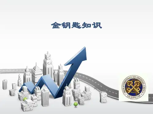 金钥匙知识(前厅部)