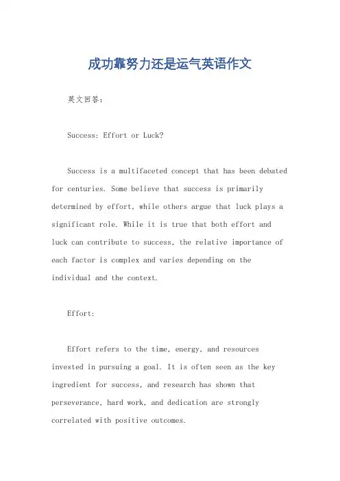 成功靠努力还是运气英语作文