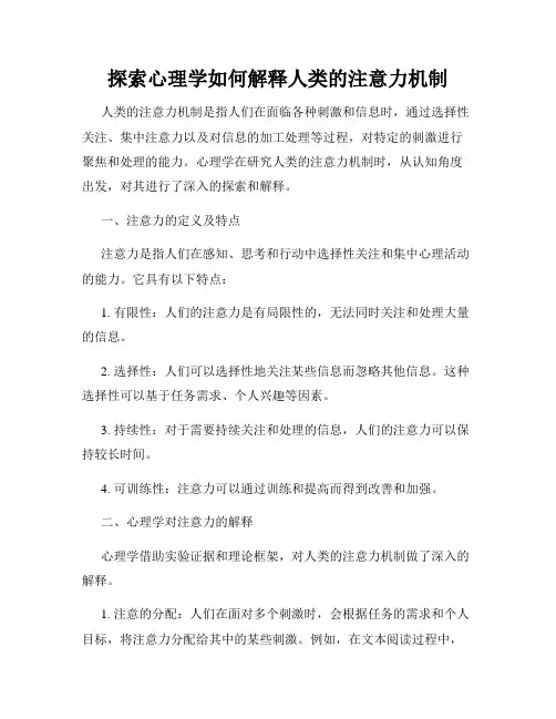 探索心理学如何解释人类的注意力机制