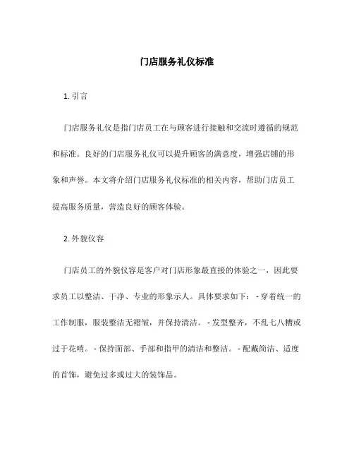 门店服务礼仪标准