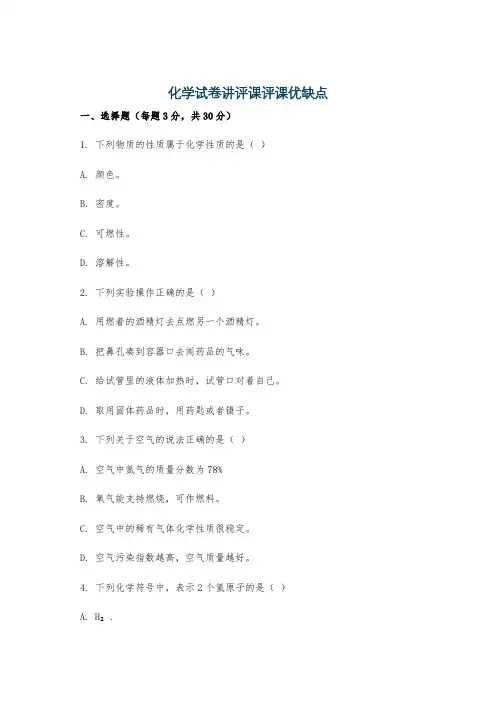 化学试卷讲评课评课优缺点