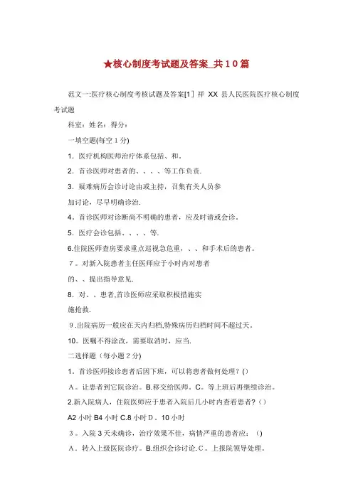 核心制度考试题及答案_共10篇完整篇