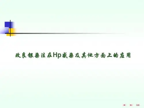 改良银染法在Hp感染及其他方面的应用