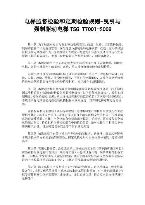 电梯监督检验和定期检验规则-曳引与强制驱动电梯TSG T7001-2009