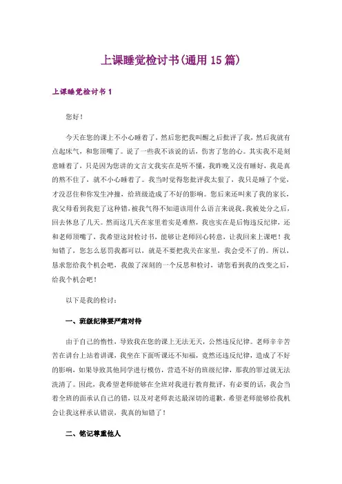 上课睡觉检讨书(通用15篇)