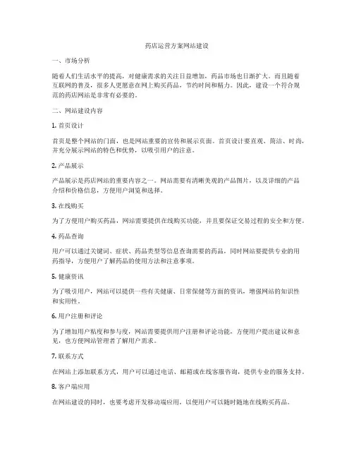 药店运营方案网站建设
