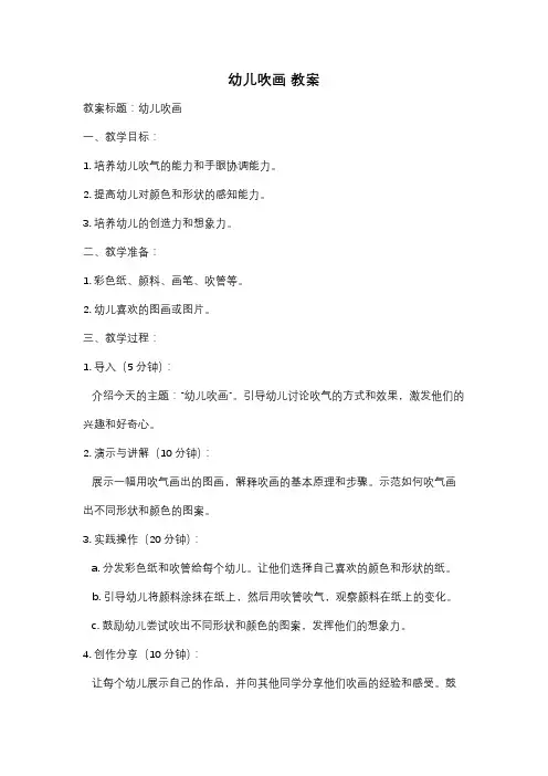 幼儿吹画 教案