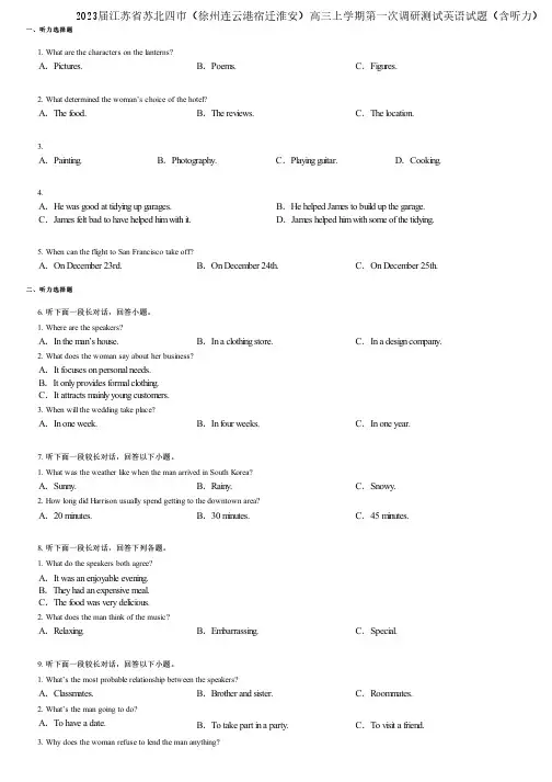 2023届江苏省苏北四市(徐州连云港宿迁淮安)高三上学期第一次调研测试英语试题(含听力)