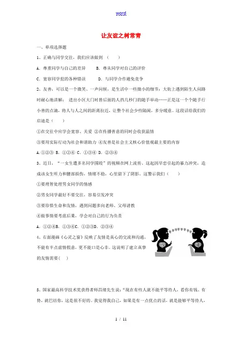 课堂精练七年级政治上册 5.2 让友谊之树常青习题 鲁教版-鲁教版初中七年级上册政治试题