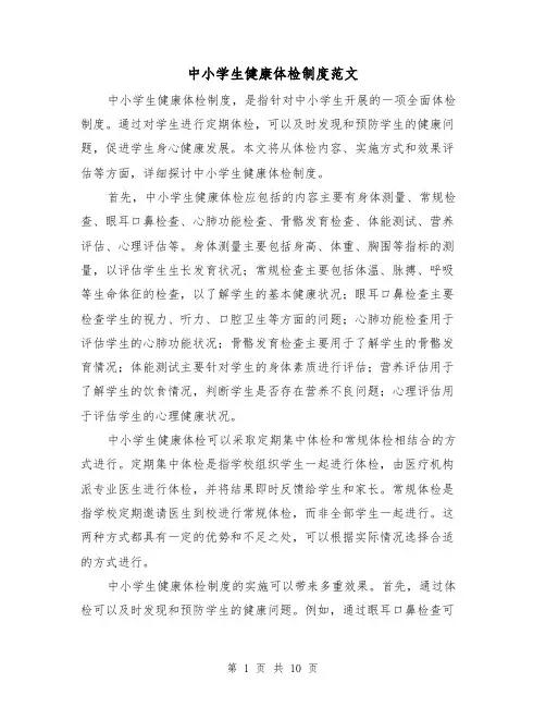 中小学生健康体检制度范文(三篇)