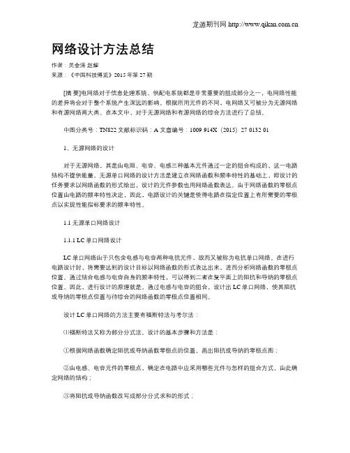网络设计方法总结