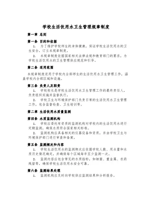 学校生活饮用水卫生管理规章制度