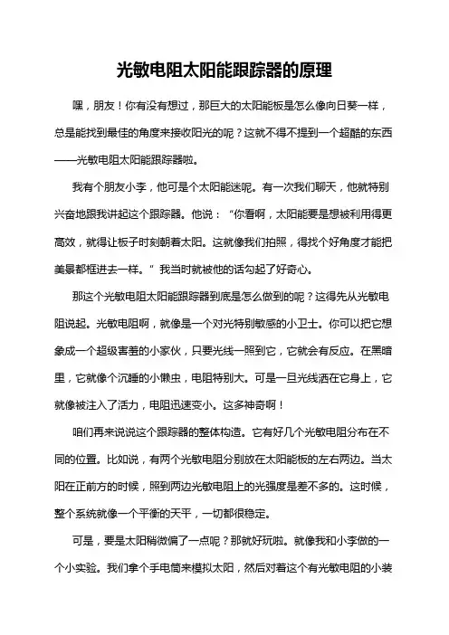 光敏电阻太阳能跟踪器的原理
