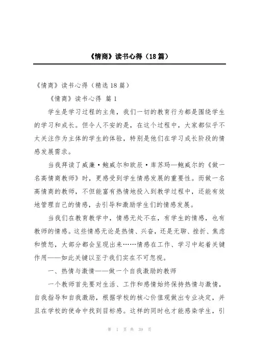 《情商》读书心得(18篇)