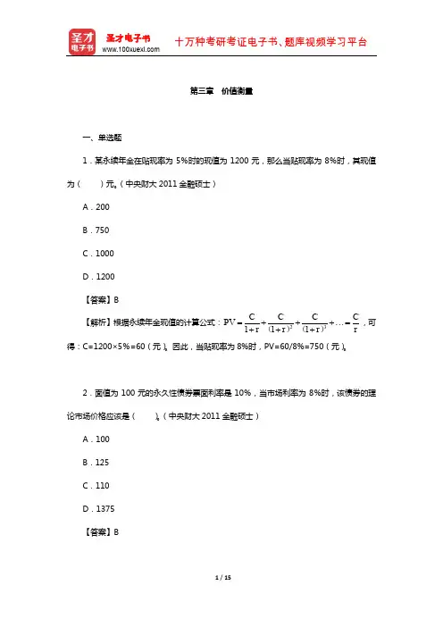 陈雨露《公司理财》配套题库-章节题库(价值衡量)【圣才出品】